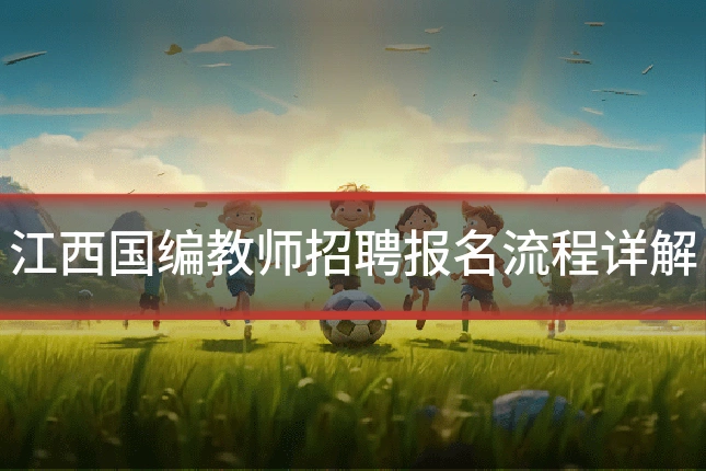 江西国编教师招聘报名流程详解
