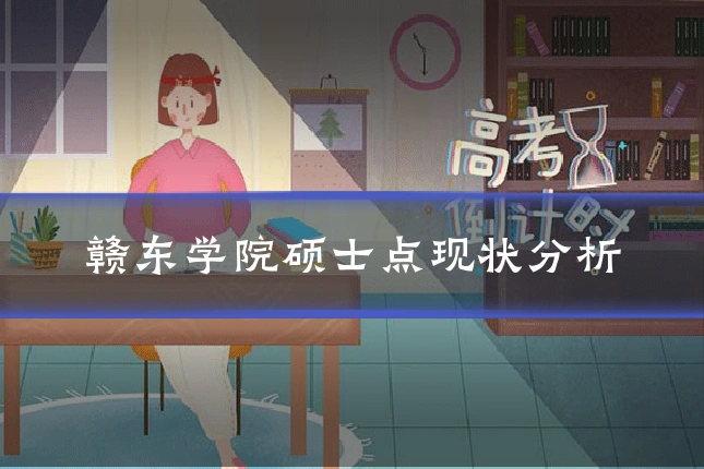 赣东学院硕士点现状分析
