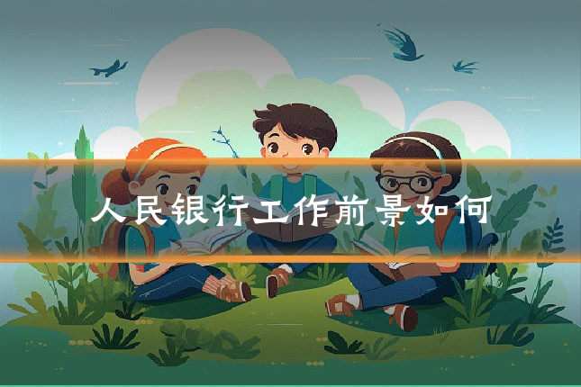 人民银行工作前景如何