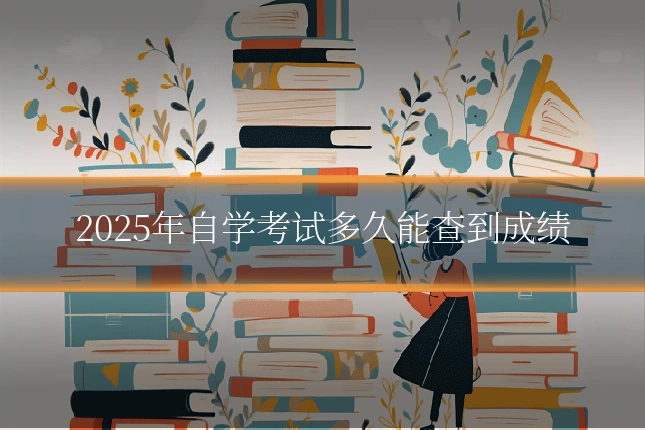 2025年自学考试多久能查到成绩