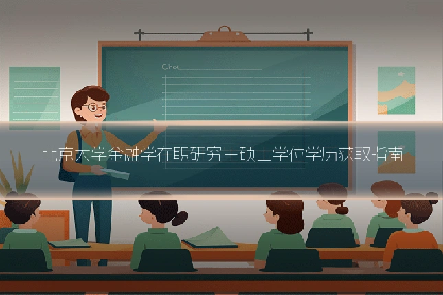 北京大学金融学在职研究生硕士学位学历获取指南
