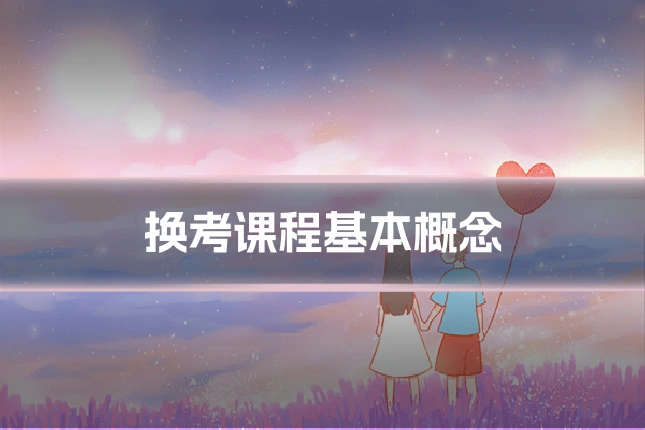 换考课程基本概念