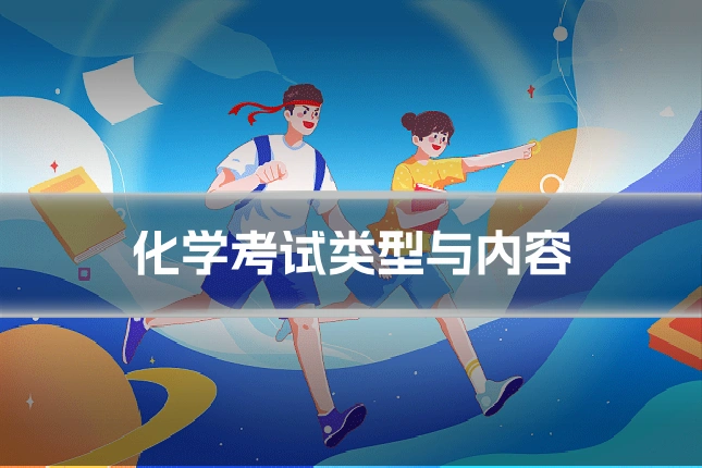 化学考试类型与内容