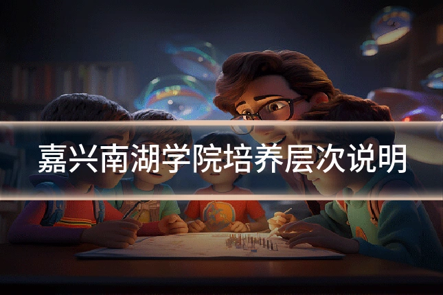 嘉兴南湖学院培养层次说明