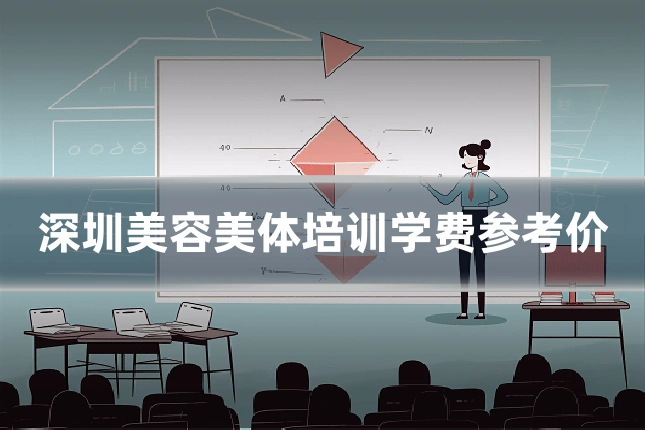深圳美容美体培训学费参考价