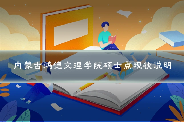 内蒙古鸿德文理学院硕士点现状说明