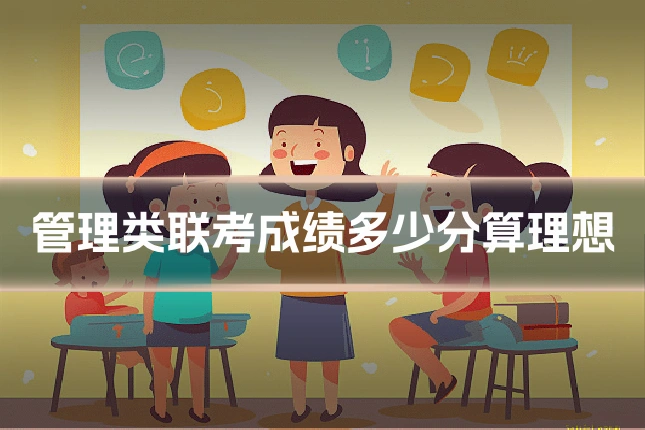 管理类联考成绩多少分算理想