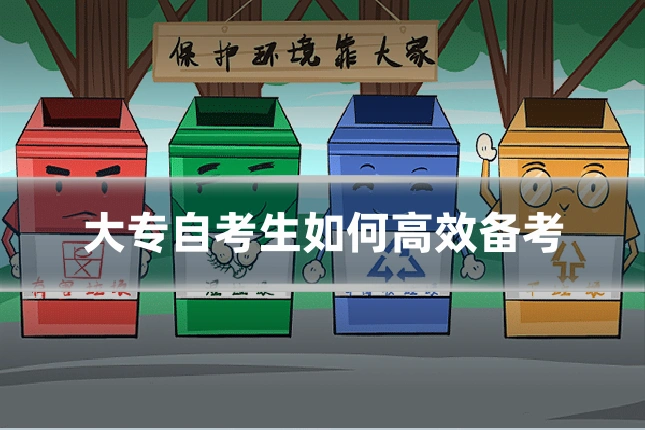 大专自考生如何高效备考