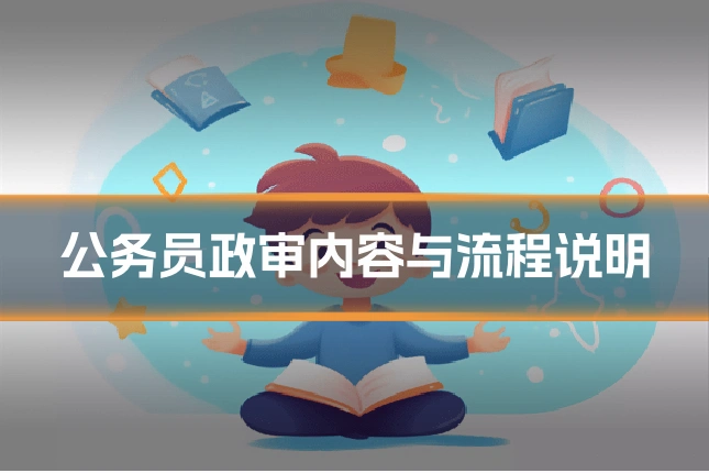 公务员政审内容与流程说明