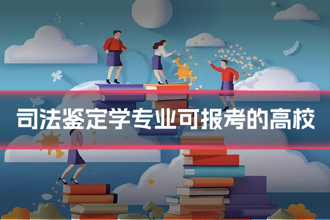 司法鉴定学专业可报考的高校