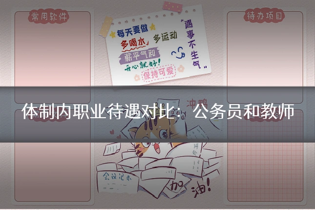 体制内职业待遇对比：公务员和教师