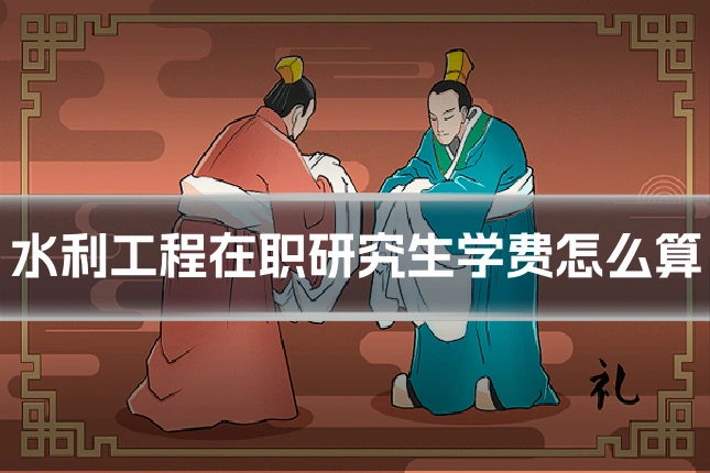 水利工程在职研究生学费怎么算