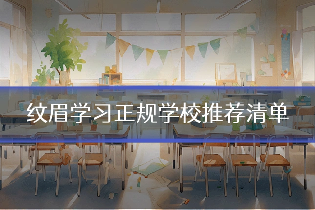 纹眉学习正规学校推荐清单