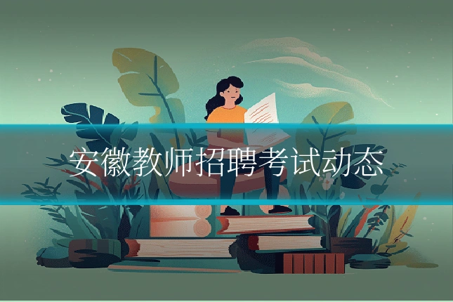 安徽教师招聘考试动态