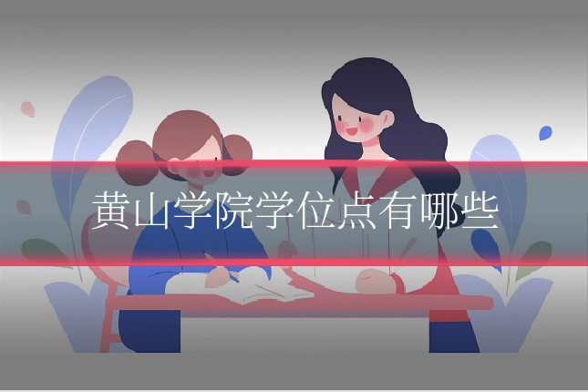 黄山学院学位点有哪些