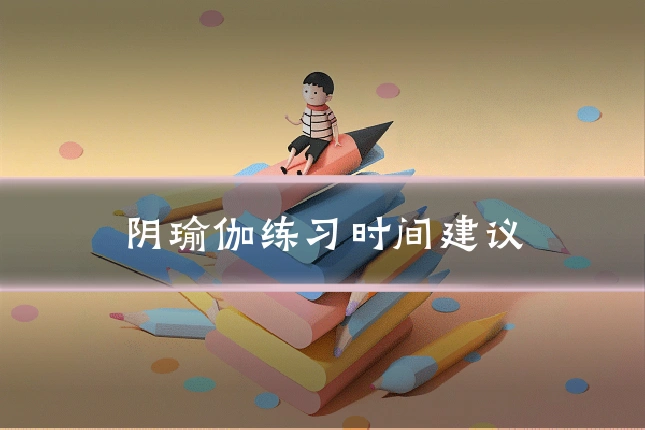 阴瑜伽练习时间建议