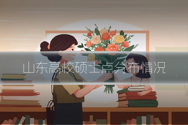 山东高校硕士点分布情况