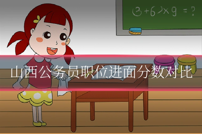 山西公务员职位进面分数对比
