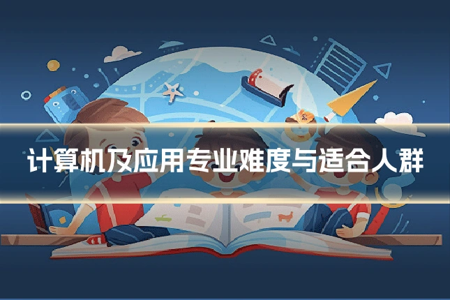 计算机及应用专业难度与适合人群