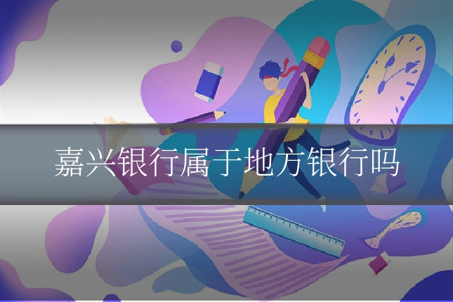 嘉兴银行属于地方银行吗