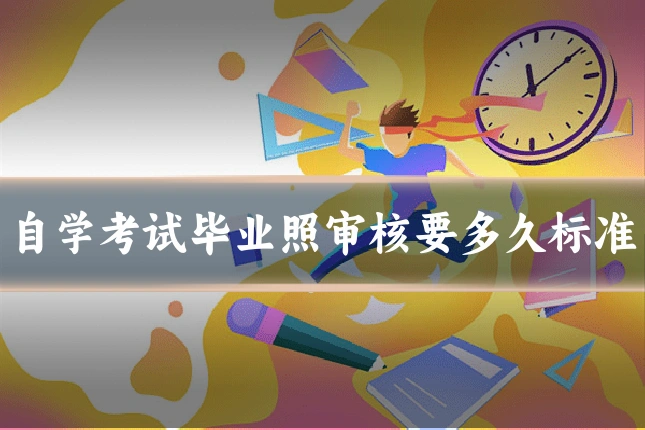自学考试毕业照审核要多久标准