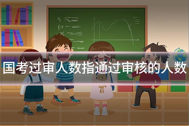 国考过审人数指通过审核的人数