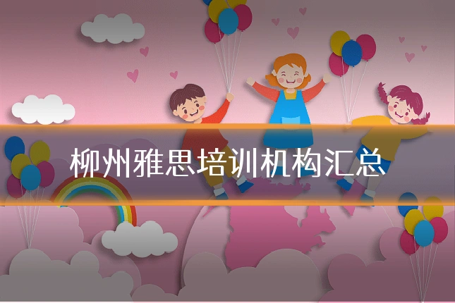 柳州雅思培训机构汇总