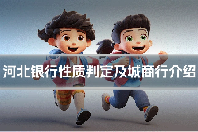 河北银行性质判定及城商行介绍
