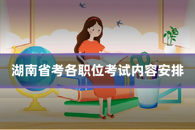 湖南省考各职位考试内容安排