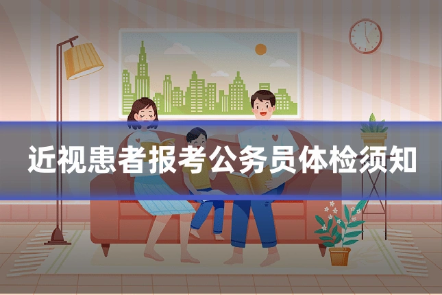 近视患者报考公务员体检须知