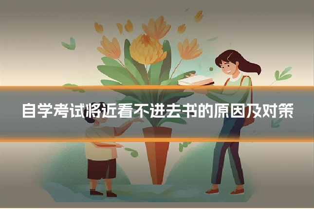 自学考试将近看不进去书的原因及对策