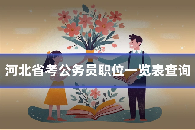 河北省考公务员职位一览表查询