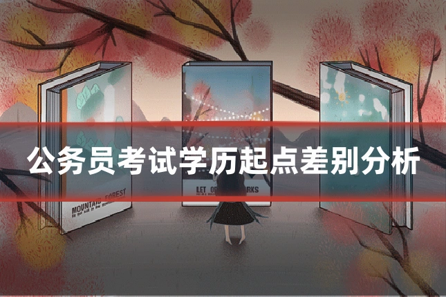 公务员考试学历起点差别分析