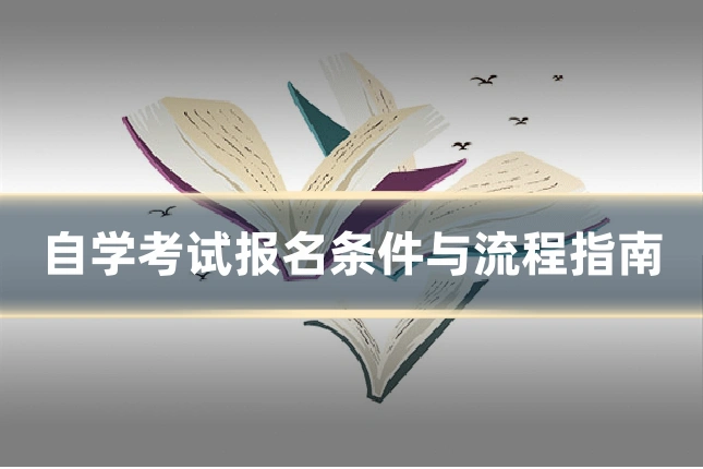 自学考试报名条件与流程指南
