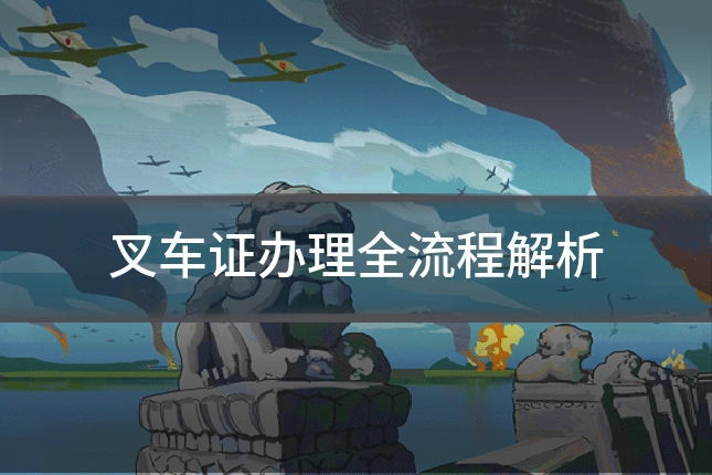 叉车证办理全流程解析