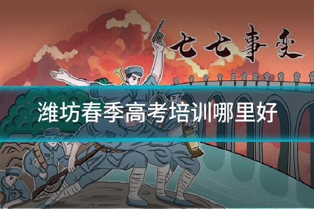 潍坊春季高考培训哪里好