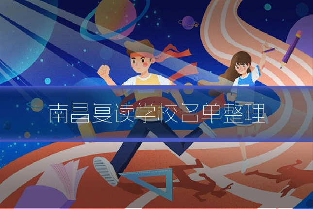 南昌复读学校名单整理