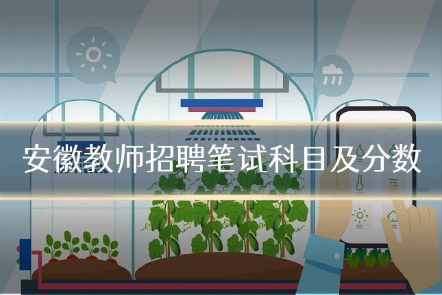 安徽教师招聘笔试科目及分数