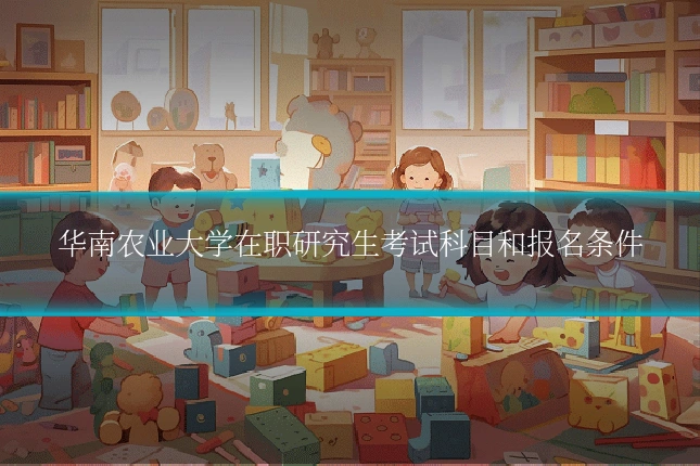 华南农业大学在职研究生考试科目和报名条件