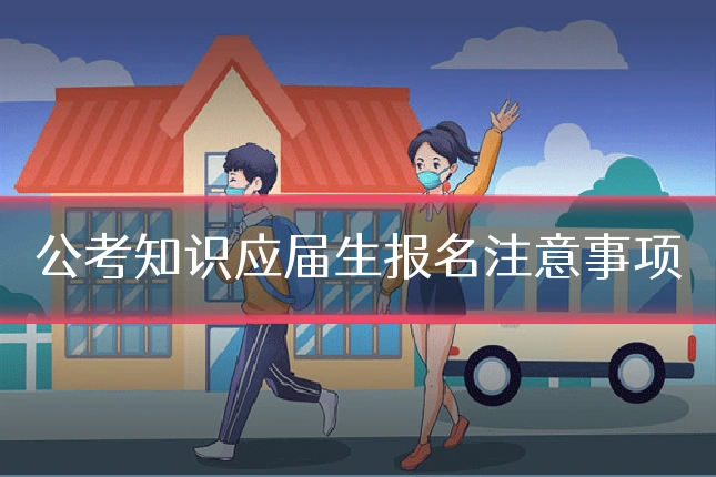 公考知识应届生报名注意事项