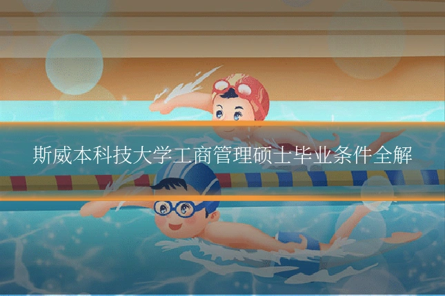 斯威本科技大学工商管理硕士毕业条件全解
