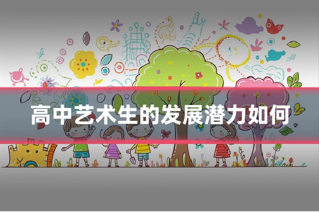 高中艺术生的发展潜力如何