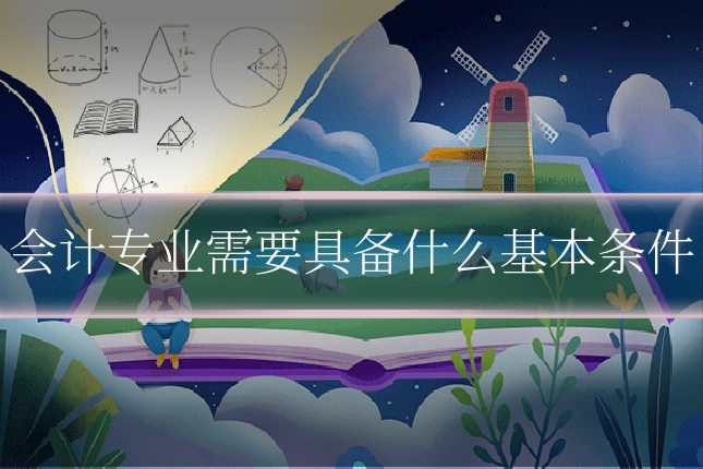 会计专业需要具备什么基本条件