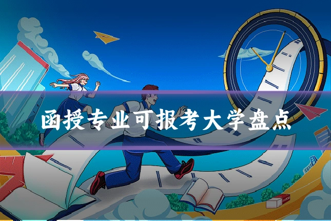 函授专业可报考大学盘点