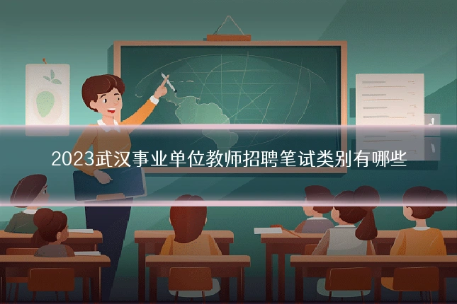 2023武汉事业单位教师招聘笔试类别有哪些