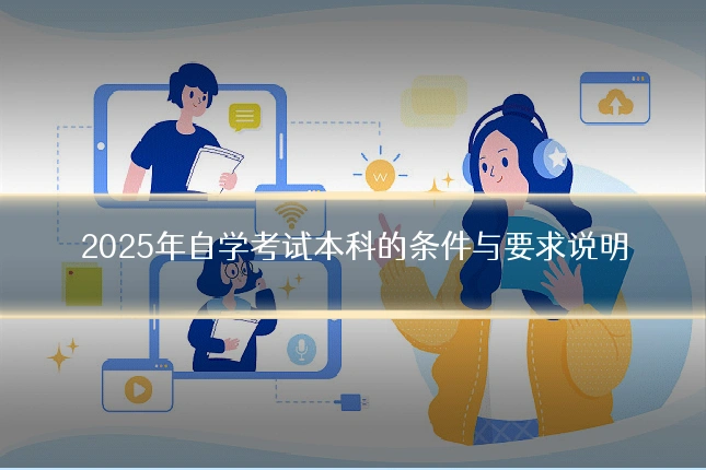 2025年自学考试本科的条件与要求说明