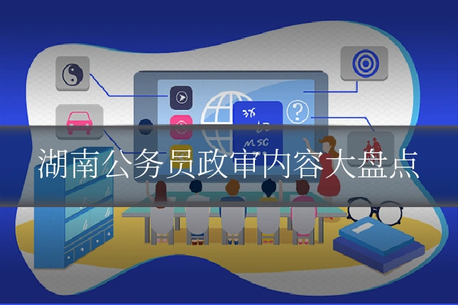 湖南公务员政审内容大盘点