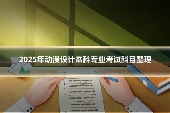 2025年动漫设计本科专业考试科目整理