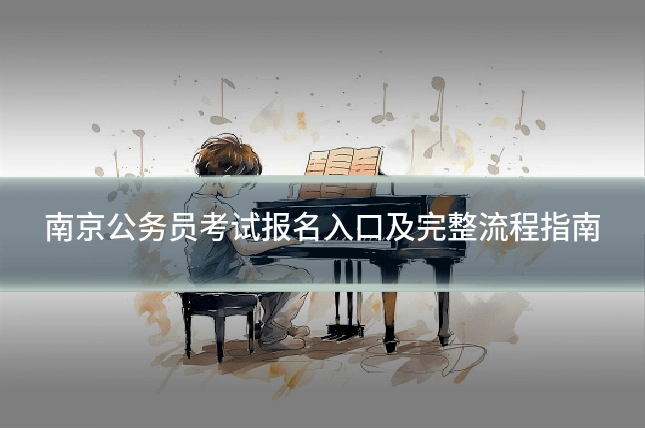南京公务员考试报名入口及完整流程指南