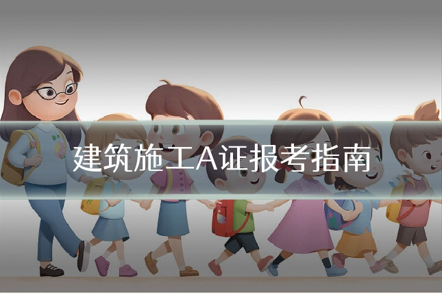 建筑施工A证报考指南